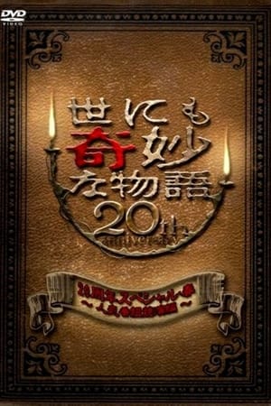 世界奇妙物语20周年春季特别篇