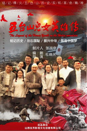五台山儿女英雄传