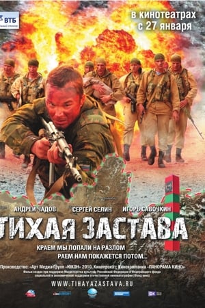 安静的前哨,Tikhaya Zastava(2011电影)