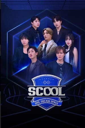 Scool: 偶像梦想空间