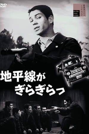 地平線がぎらぎらっ(1961电影)
