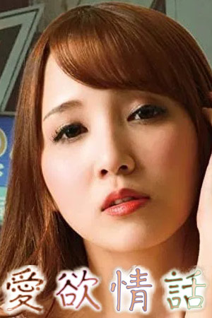 爱欲情话：激情小夜曲