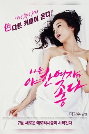 君子好逑,나는 야한 여자가 좋다(2014电影)