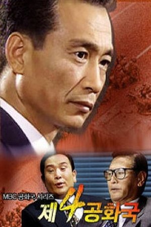 第四共和国,제4공화국(1995电视剧集)