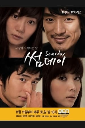 有一天,썸데이(2006电视剧集)