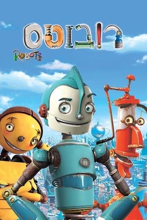 机器人历险记,Robots(2005电影)
