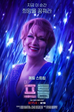毕业舞会,The Prom(2020电影)