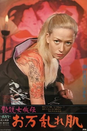 艳说女侠传：狂暴的肌肤