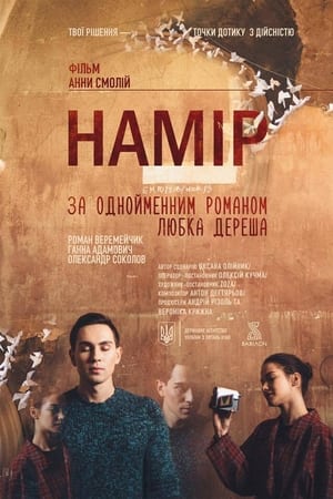 Намір电影海报