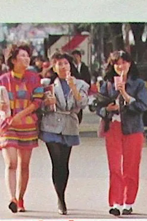 女大学生下半身：父母无人知晓