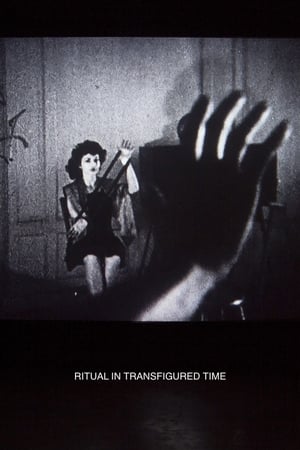 时间变形中的仪式