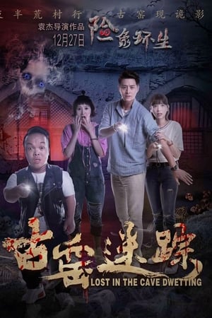 古窑迷踪