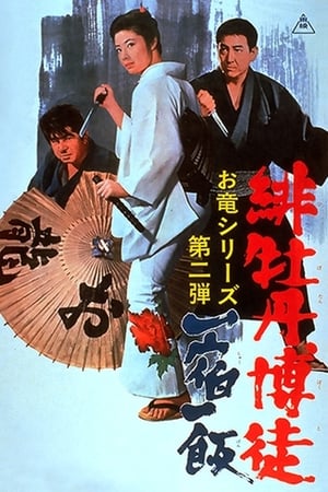 红牡丹赌徒：一宿一饭,緋牡丹博徒 一宿一飯(1968电影)