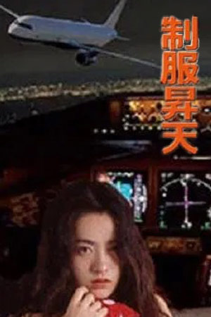 人妻空姐：制服升天