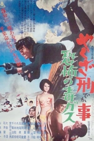 やくざ刑事　恐怖の毒ガス