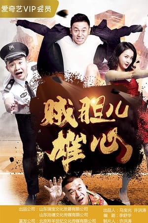 贼胆儿雄心电影海报