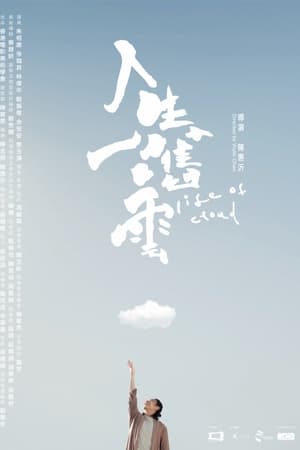 人生一嚿雲