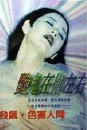 艳鬼在你左右