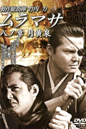 ムラマサ 八ノ章 月黄泉