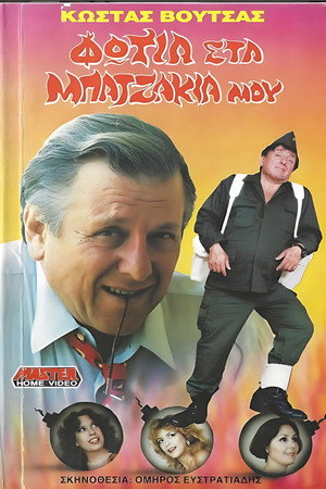 Φωτιά στα μπατζάκια μου电影海报