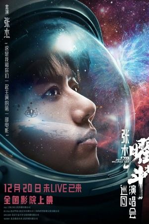 张杰曜北斗巡回演唱会