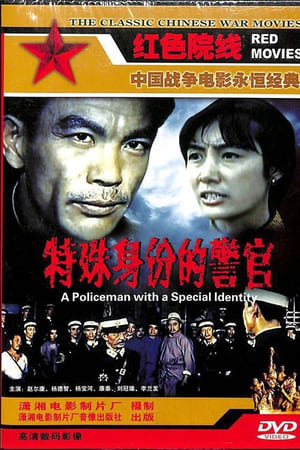 特殊身份的警官(1982电影)