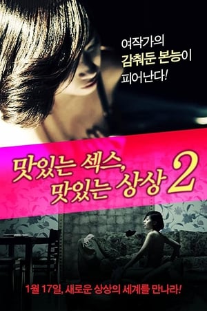 美味的同居2,맛있는 섹스, 맛있는 상상 2(2013电影)