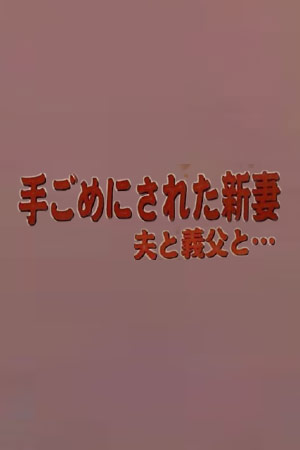 淫灵殿～被宽恕的新娘