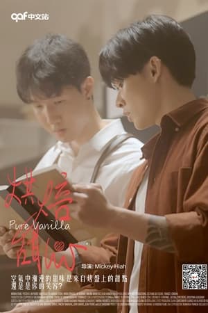 烘焙甜心,Pure Vanilla(2023电影)
