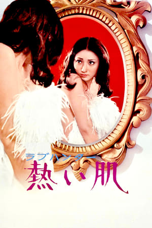 恋之猎人,ラブハンター 熱い肌(1972电影)