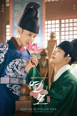 恋慕,연모(2021电视剧集)