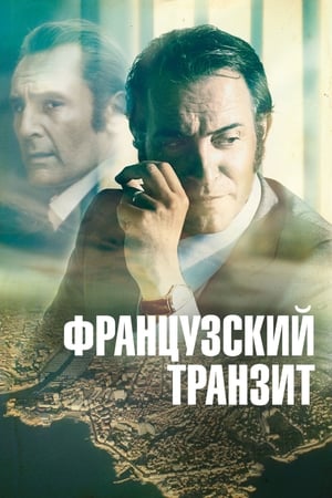 法国缉毒风云,La French(2014电影)