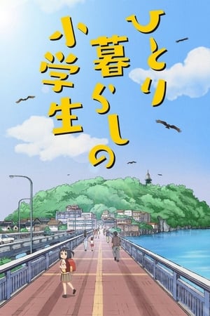 独自生活的小学生