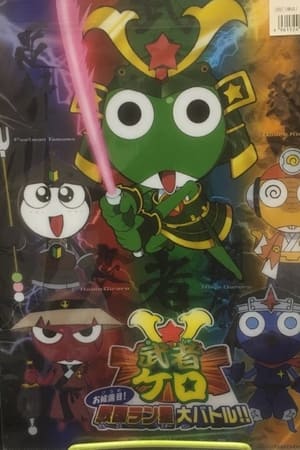 武者ケロ お披露目！戦国ラン星大バトル!!