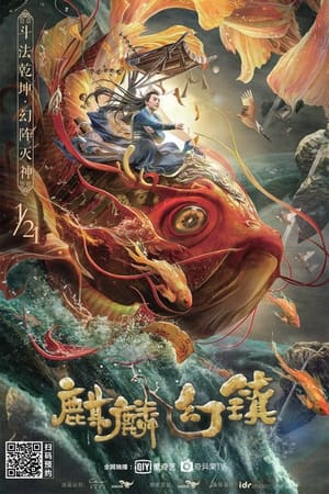 麒麟幻镇(2021电影)