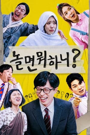 闲着干嘛呢？,놀면 뭐하니?(2019电视剧集)