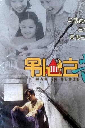 男人之苦