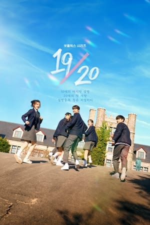 19/20 成年初体验,19/20(2023电视剧集)