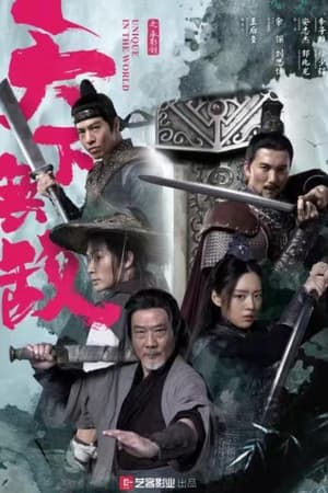 天下无敌