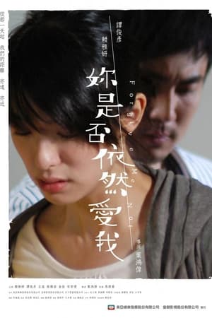 你是否依然爱我