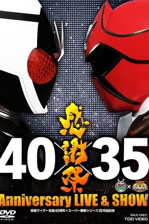 仮面ライダー生誕40周年×スーパー戦隊シリーズ35作品記念 40×35 感謝祭 Anniversary LIVE & SHOW
