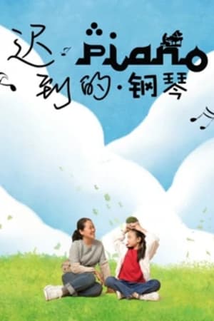 迟到的钢琴电影海报