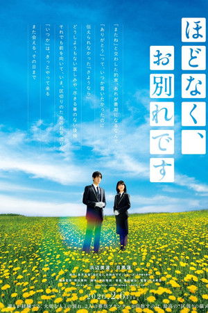 ほどなく、お別れです