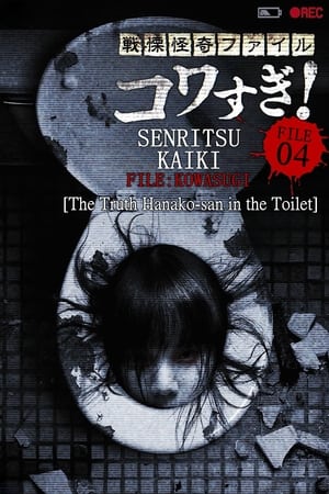 战栗怪奇：惊吓! FILE-04 真相！厕所里的花子