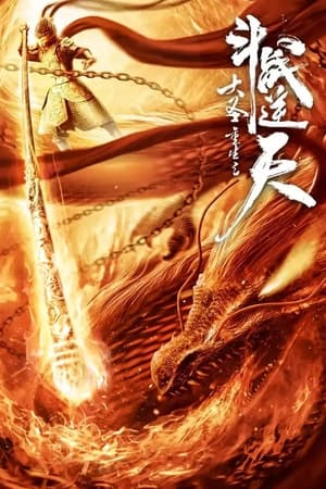 大圣重生之斗战逆天(2020电影)