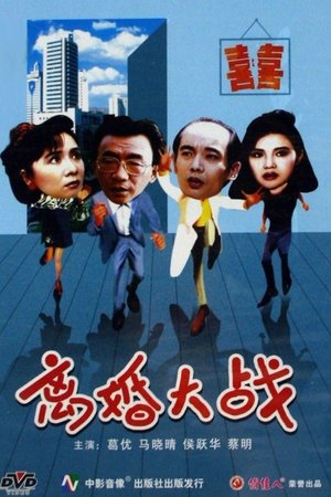 离婚大战
