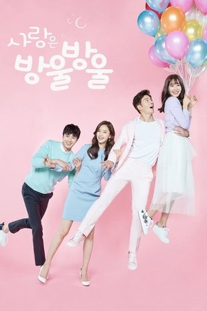点点滴滴的爱,사랑은 방울방울(2016电视剧集)