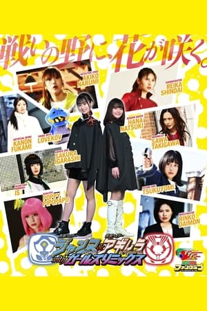 假面骑士贞德＆假面骑士阿基蕾拉与女子派对