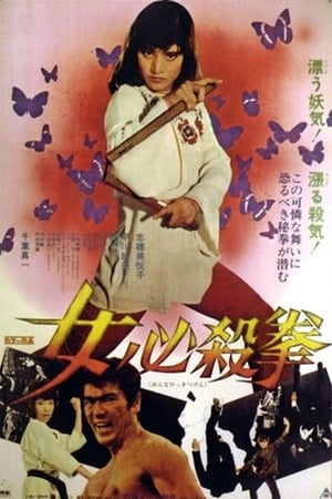 女必杀拳,女必殺拳(1974电影)