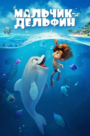 海豚男孩